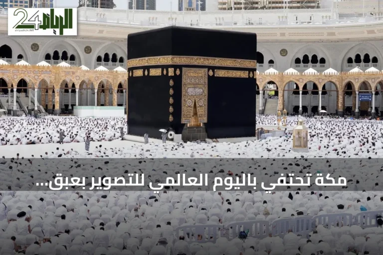 مكة تحتفي باليوم العالمي للتصوير بعبق روحاني وتطور عمراني في عدسات المصورين