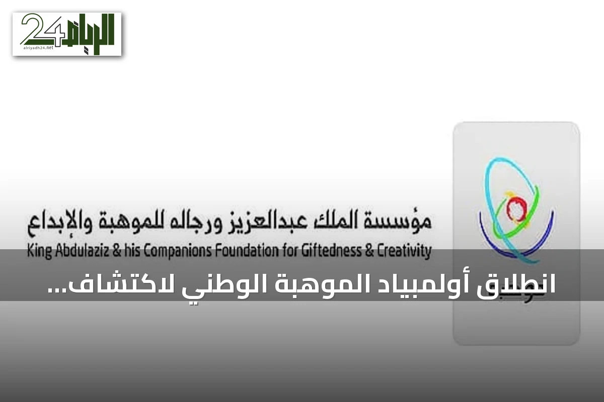 انطلاق أولمبياد الموهبة الوطني لاكتشاف وتطوير المواهب العلمية في السعودية