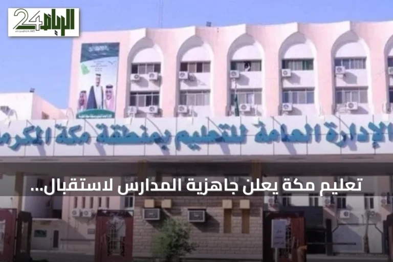 تعليم مكة يعلن جاهزية المدارس لاستقبال أكثر من نصف مليون طالب في العام الدراسي 1448هـ
