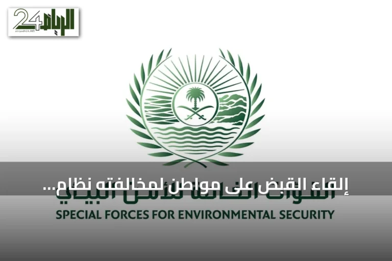 إلقاء القبض على مواطن لمخالفته نظام التخييم في المحمية التي تحمل اسم الإمام فيصل بن تركي