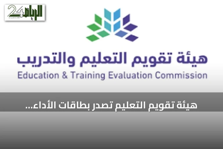 هيئة تقويم التعليم تصدر بطاقات الأداء للمدارس الابتدائية والمتوسطة استناداً إلى نتائج نافس 2026