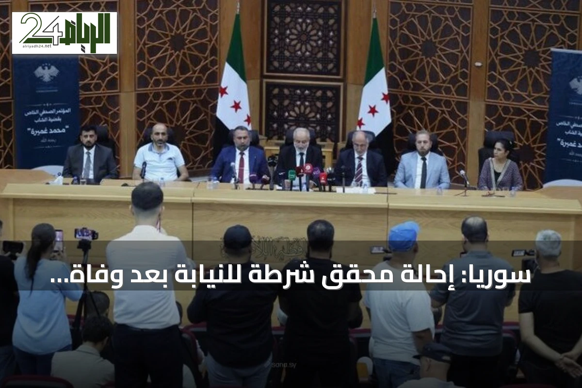 سوريا: إحالة محقق شرطة للنيابة بعد وفاة محتجز بالناعور