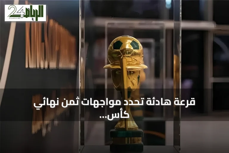 قرعة هادئة تحدد مواجهات ثمن نهائي كأس خادم الحرمين بعد دور 32 مثير