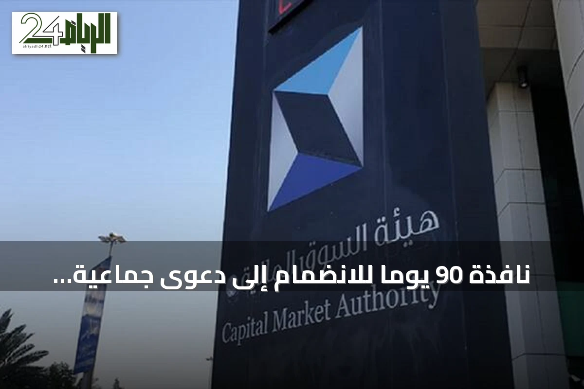 نافذة 90 يومًا للانضمام إلى دعوى جماعية ضد شركة «حامل المسك» بعد موافقة هيئة السوق