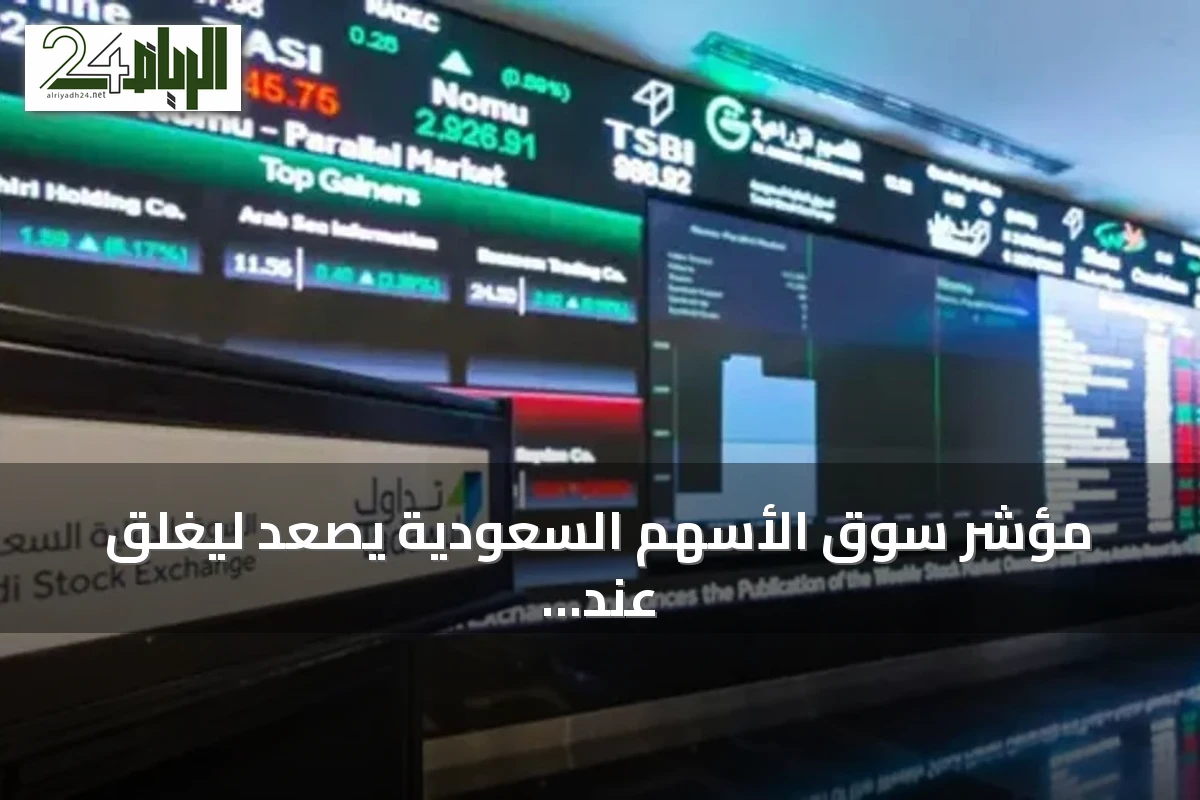 مؤشر سوق الأسهم السعودية يصعد ليغلق عند 10,954 نقطة