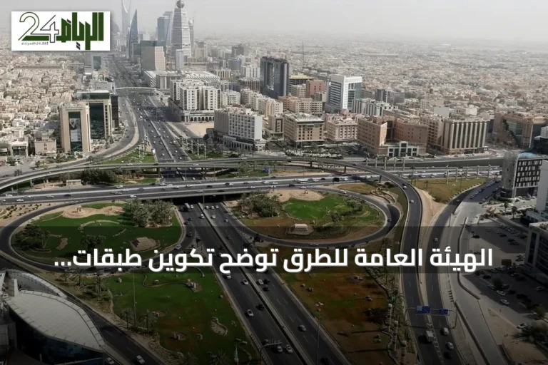 الهيئة العامة للطرق توضح تكوين طبقات الطرق السعودية ومواصفاتها