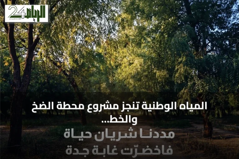 المياه الوطنية تنجز مشروع محطة الضخ والخط الناقل للمياه المعالجة بالغابة الشرقية بجدة