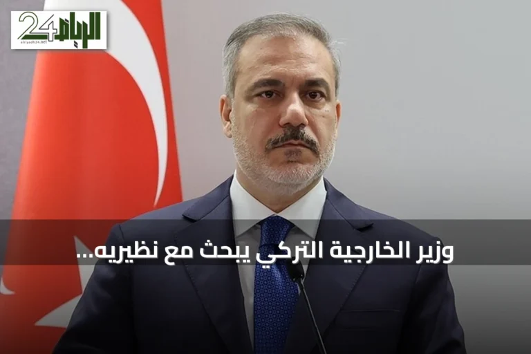 وزير الخارجية التركي يبحث مع نظيريه المصري والسعودي تطورات غزة وسوريا وهرمز