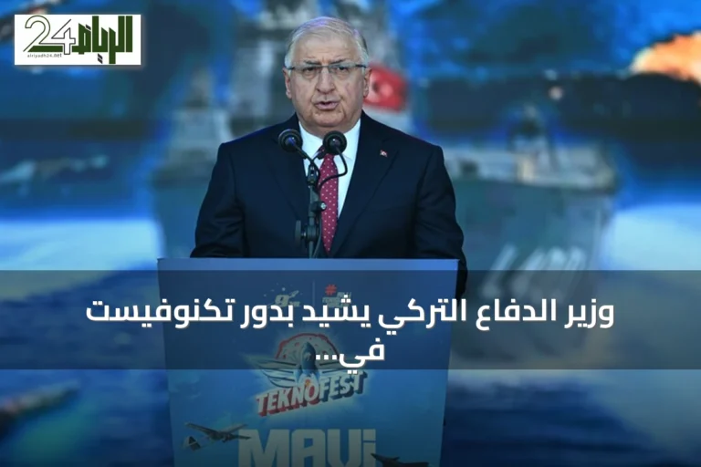 وزير الدفاع التركي يشيد بدور تكنوفيست في تعزيز الابتكار وتطوير القدرات الشابة