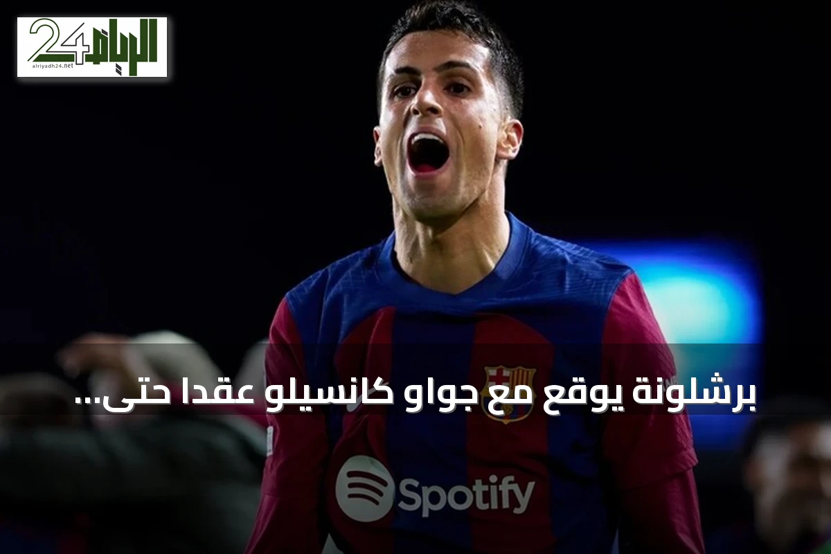 برشلونة يوقع مع جواو كانسيلو عقداً حتى 2029