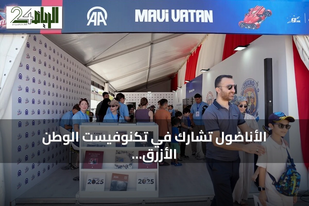 الأناضول تشارك في تكنوفيست الوطن الأزرق بتجارب إعلامية تفاعلية