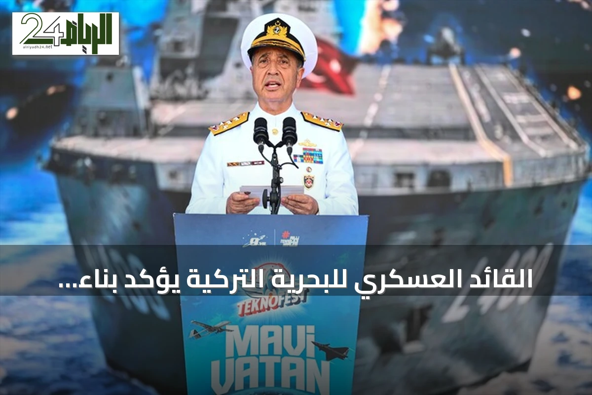 القائد العسكري للبحرية التركية يؤكد بناء أكثر من خمسين سفينة حربية بشكل متزامن