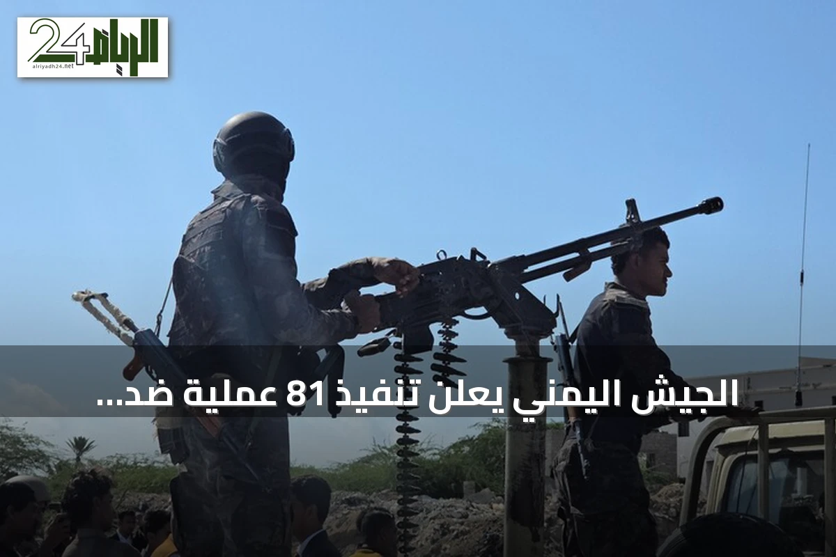 الجيش اليمني يعلن تنفيذ 81 عملية ضد الحوثيين خلال يوم