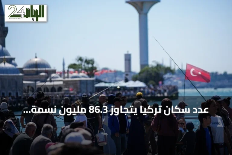 عدد سكان تركيا يتجاوز 86.3 مليون نسمة بحلول يوليو 2026
