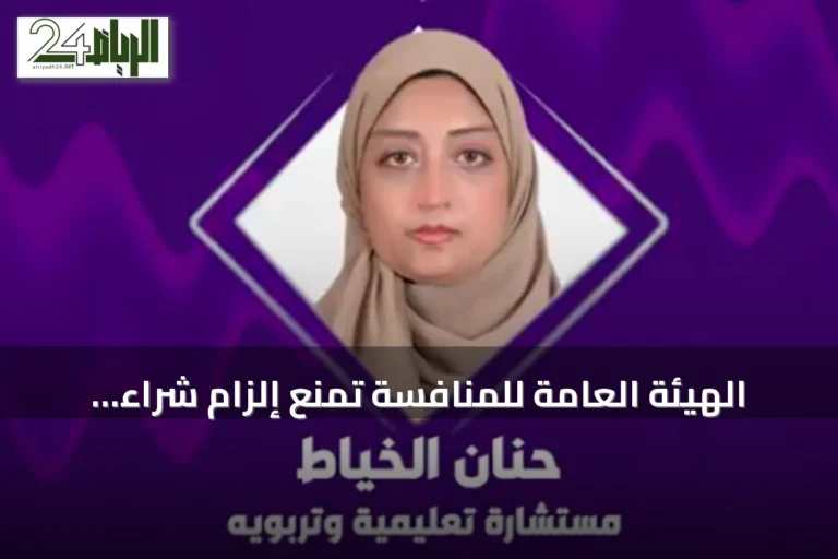 الهيئة العامة للمنافسة تمنع إلزام شراء الزي المدرسي من مورد محدد وتؤكد حرية الاختيار