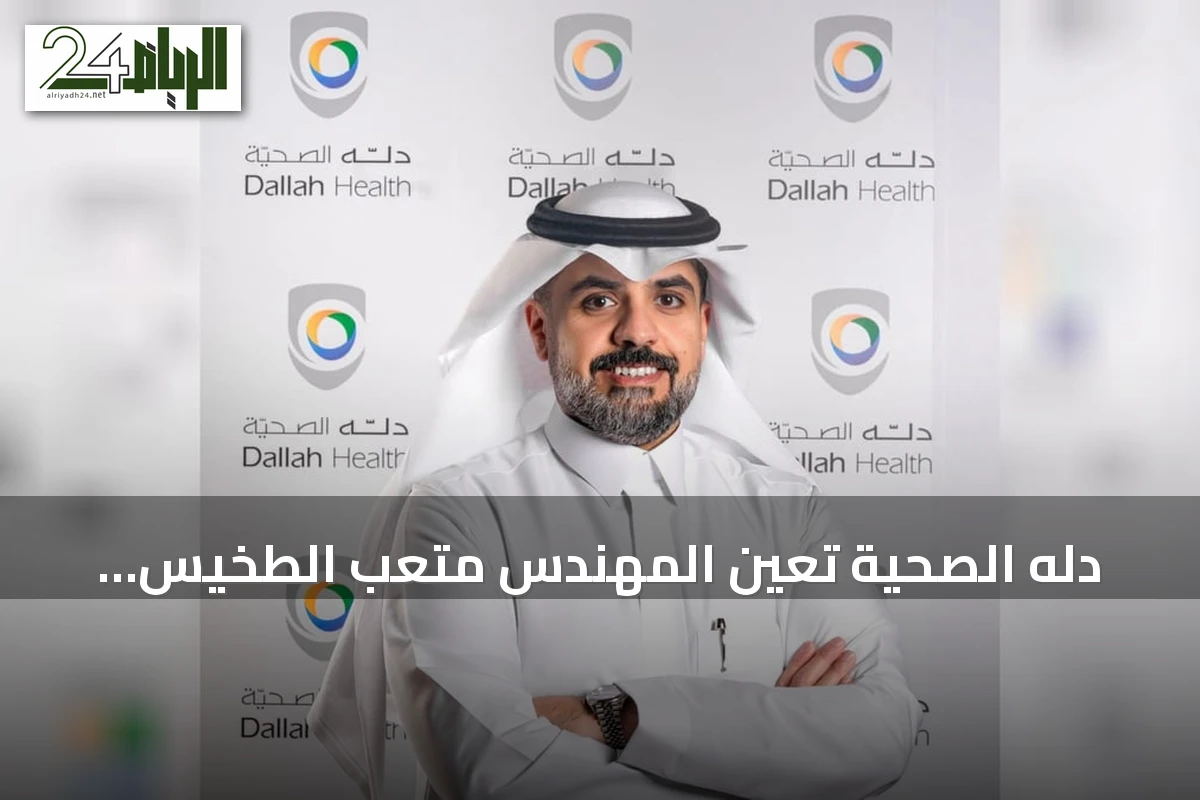 دله الصحية تُعيّن المهندس متعب الطخيس رئيساً تنفيذياً بعد استقالة الدكتور أحمد بابعير