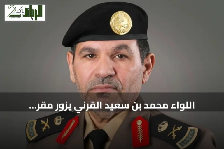 اللواء محمد بن سعيد القرني يزور مقر مكافحة المخدرات وفروعها في منطقة الباحة