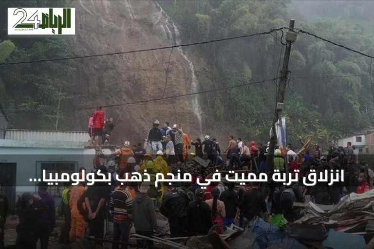 انزلاق تربة مميت في منجم ذهب بكولومبيا يودي بحياة 13 شخصاً