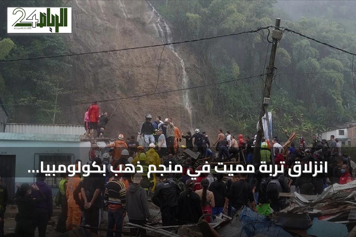 انزلاق تربة مميت في منجم ذهب بكولومبيا يودي بحياة 13 شخصاً