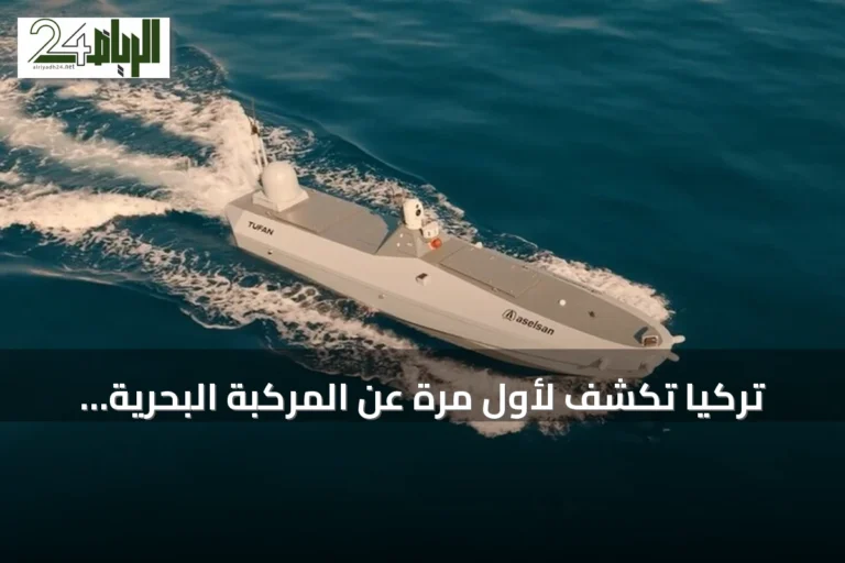 تركيا تكشف لأول مرة عن المركبة البحرية الانتحارية 'طوفان' في تكنوفيست