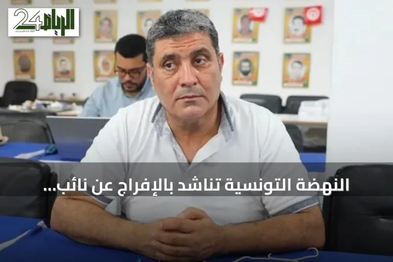 النهضة التونسية تناشد بالإفراج عن نائب رئيسها بعد فقدانه القدرة على النطق