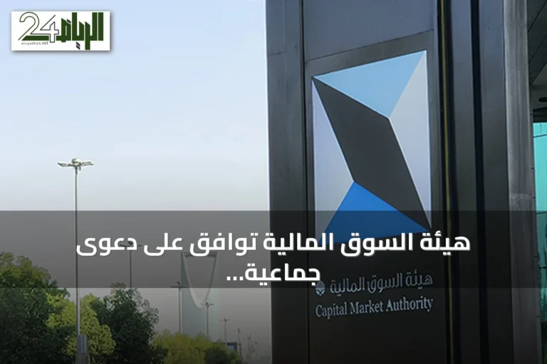 هيئة السوق المالية توافق على دعوى جماعية ضد شركة “حامل المسك” لطرح أسهمها بشكل غير نظامي