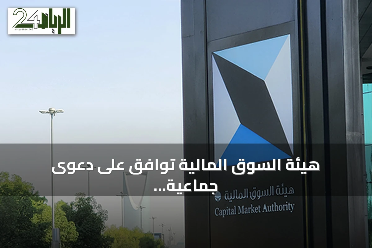 هيئة السوق المالية توافق على دعوى جماعية ضد شركة “حامل المسك” لطرح أسهمها بشكل غير نظامي