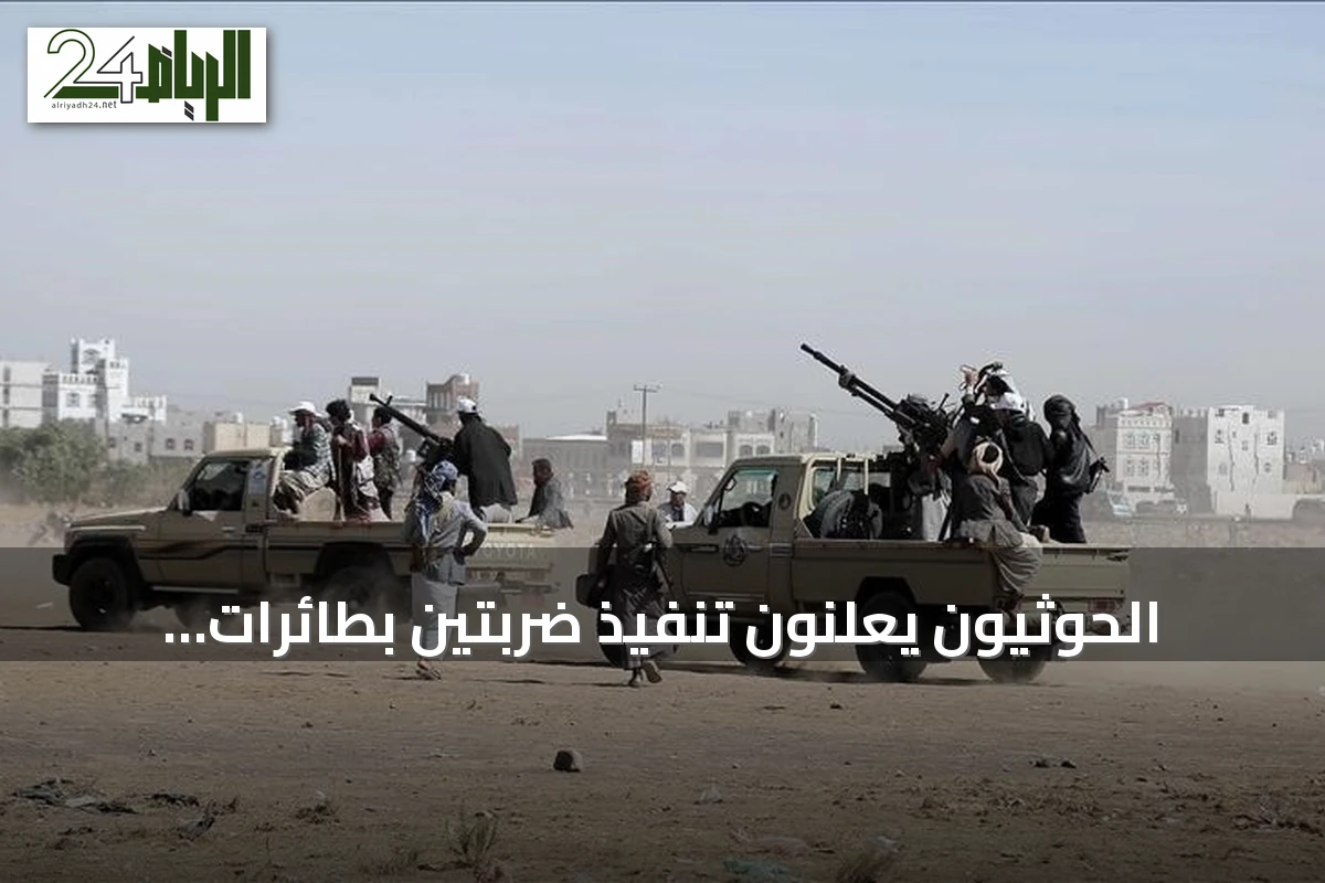 الحوثيون يعلنون تنفيذ ضربتين بطائرات مسيرة على مطار نجران ومنشأة أرامكو