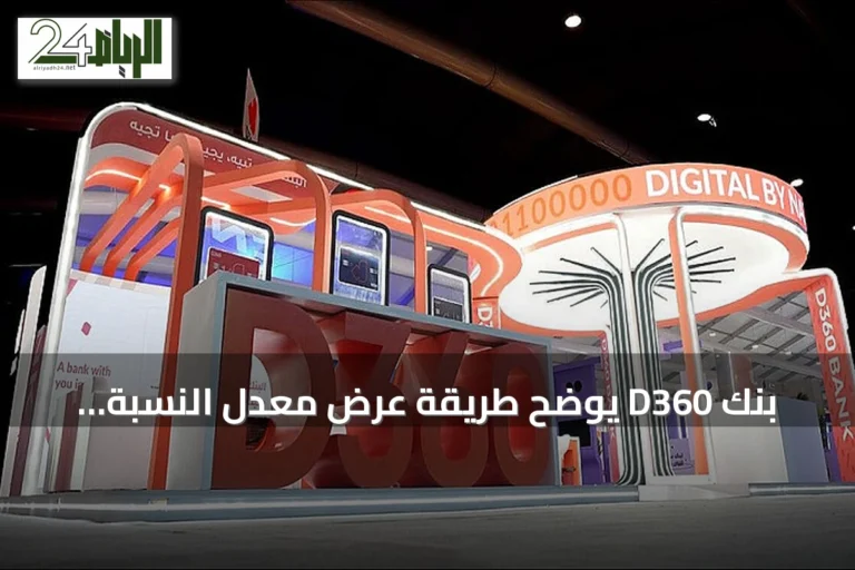 بنك D360 يوضح طريقة عرض معدل النسبة السنوي لتمويله الشخصي