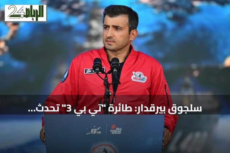 سلجوق بيرقدار: طائرة "تي بي 3" تُحدث تحولًا في الطيران البحري العالمي