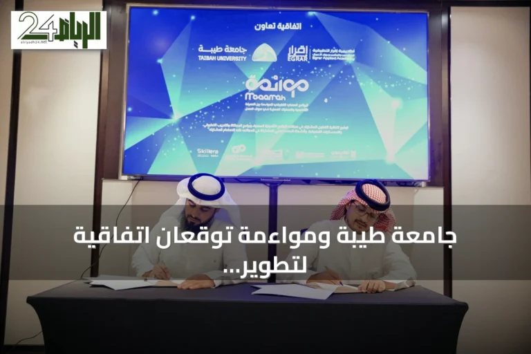 جامعة طيبة ومواءمة توقعان اتفاقية لتطوير التأهيل المهني وتوظيف الذكاء الاصطناعي