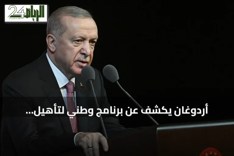 أردوغان يكشف عن برنامج وطني لتأهيل الكفاءات في التقنيات الاستراتيجية