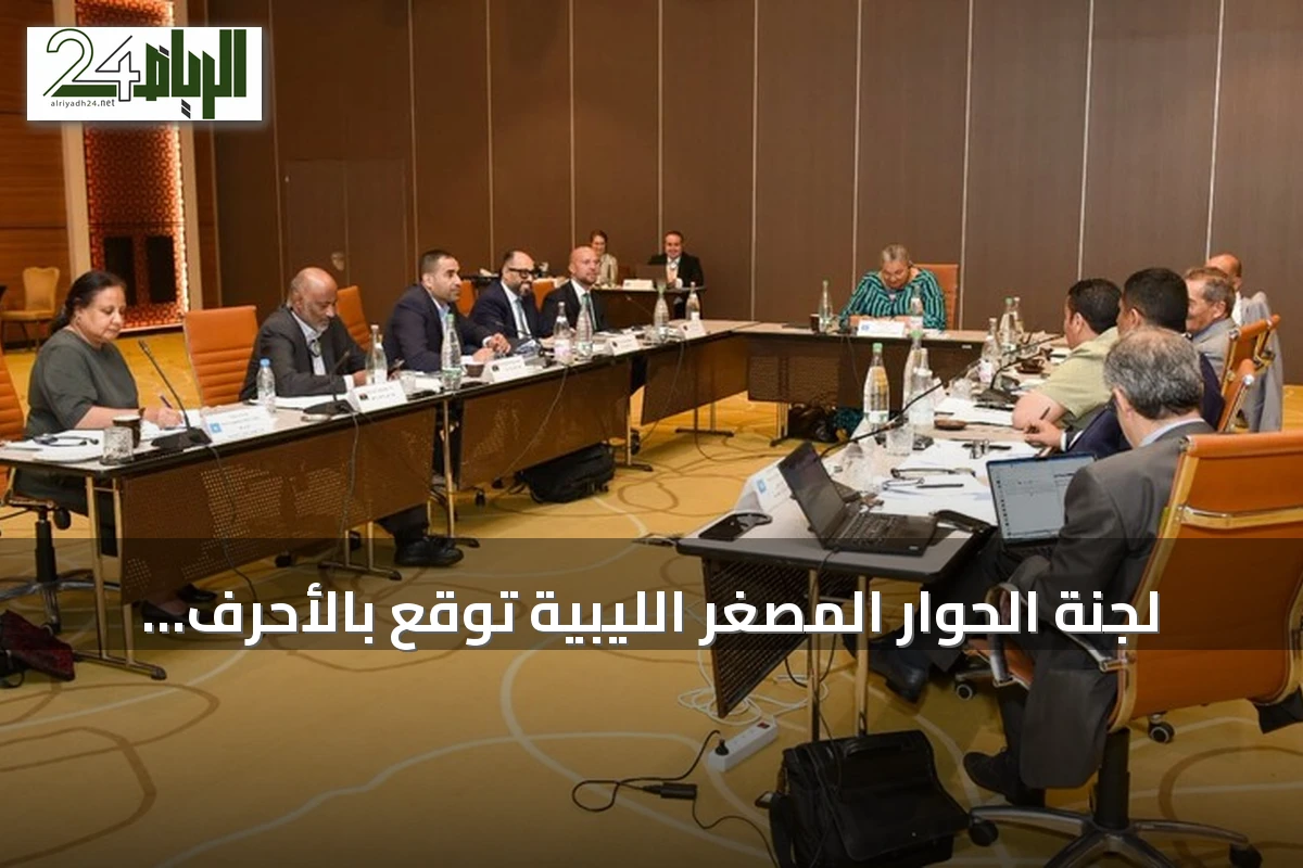 لجنة الحوار المصغر الليبية توقع بالأحرف الأولى على مسودة الاتفاق النهائي للانتخابات وتوحيد السلطة