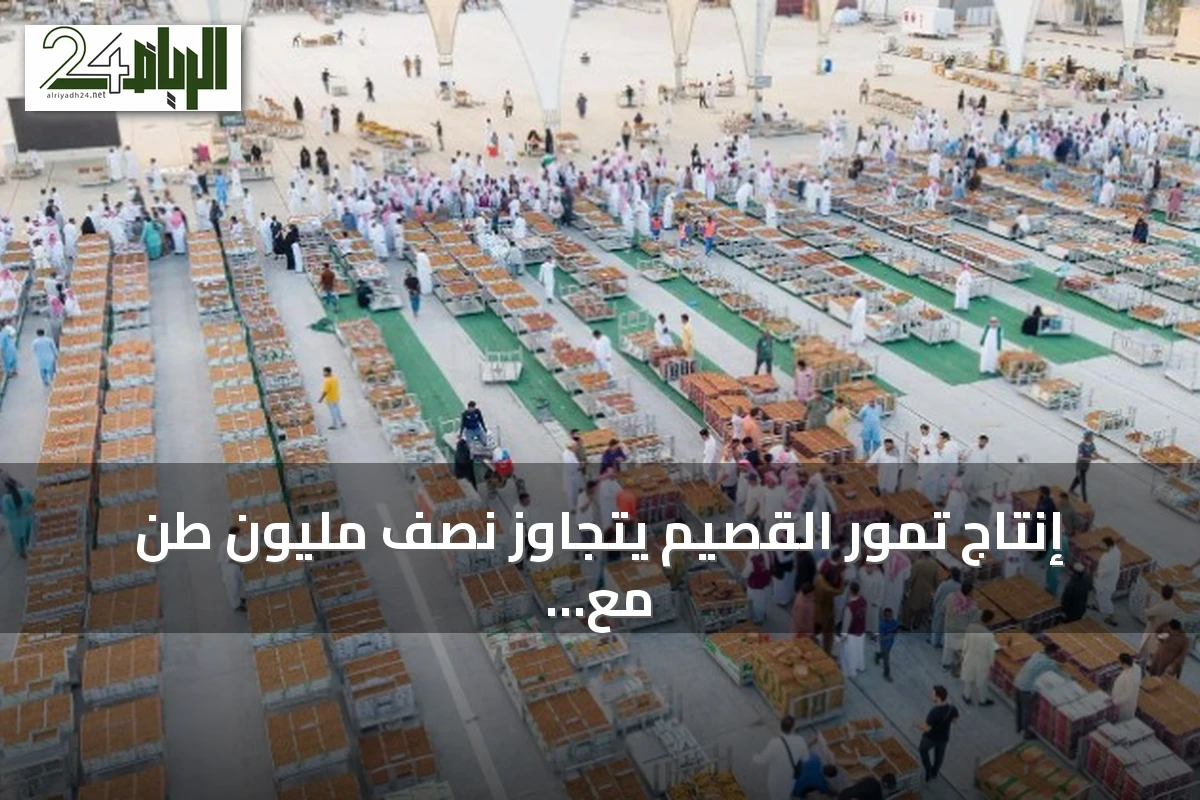 إنتاج تمور القصيم يتجاوز نصف مليون طن مع توسيع الوجهات الموسمية ومنصة أسواق موسمية