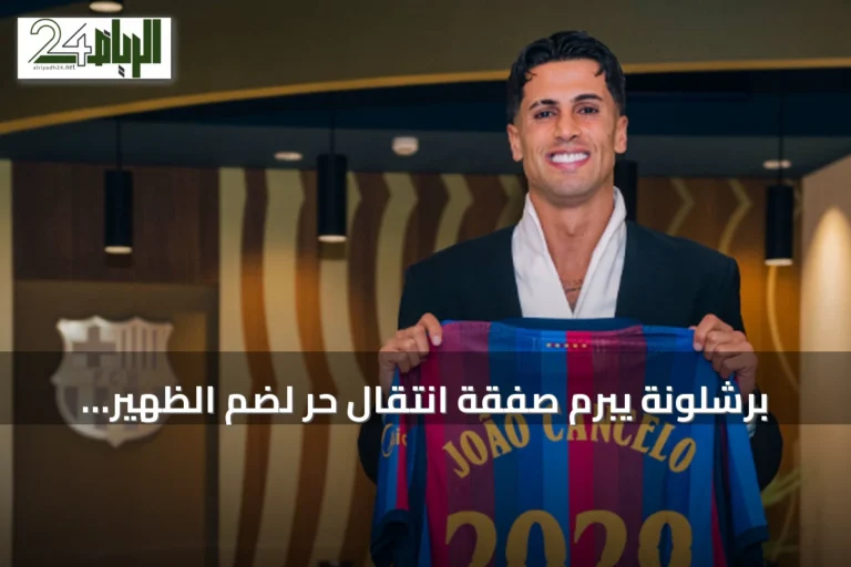 برشلونة يبرم صفقة انتقال حر لضم الظهير البرتغالي جواو كانسيلو من الهلال