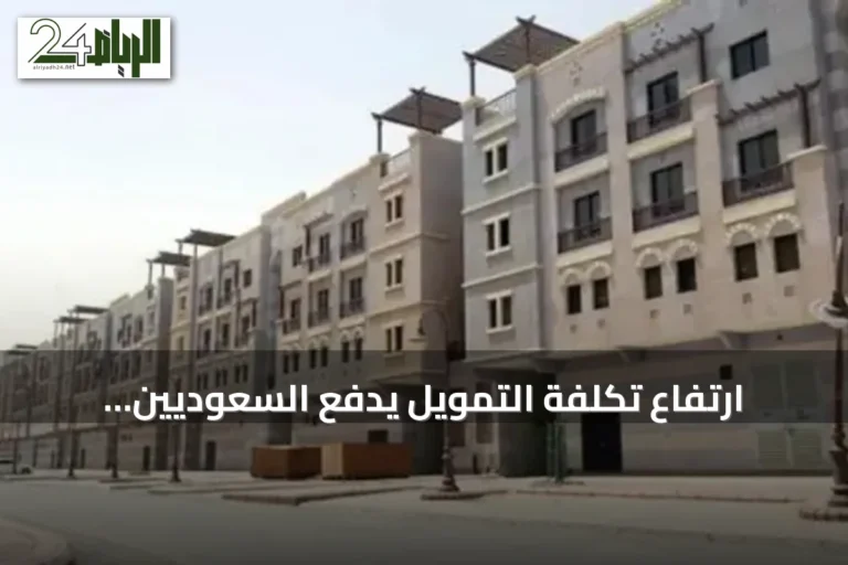 ارتفاع تكلفة التمويل يدفع السعوديين لاختيار الشقق بدل بيت العمر
