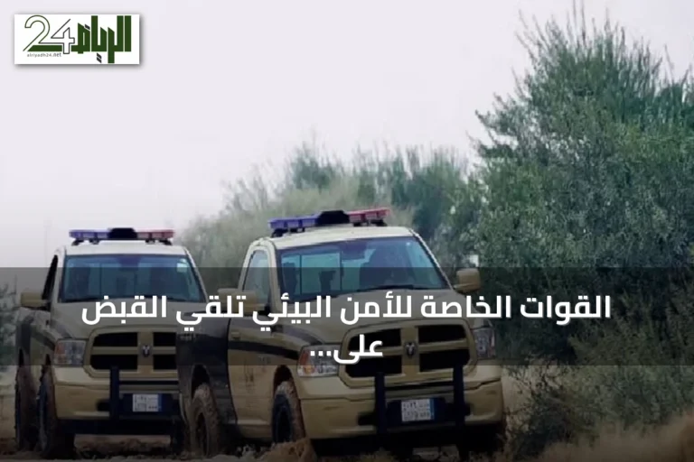 القوات الخاصة للأمن البيئي تلقي القبض على متهم بإشعال نار غير مرخصة في عسير