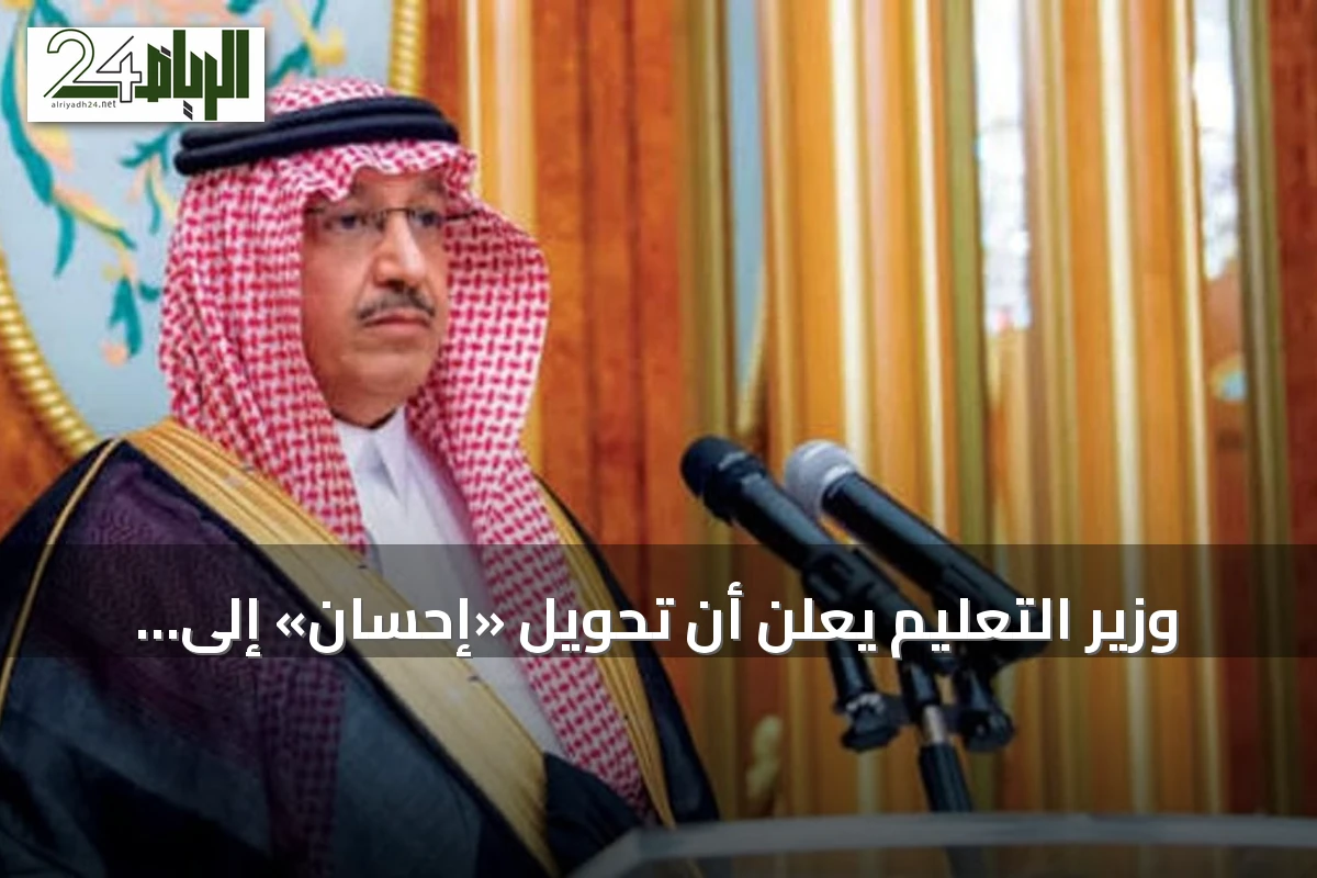 وزير التعليم يعلن أن تحويل «إحسان» إلى مؤسسة خيرية مستقلة يعزز العمل المجتمعي