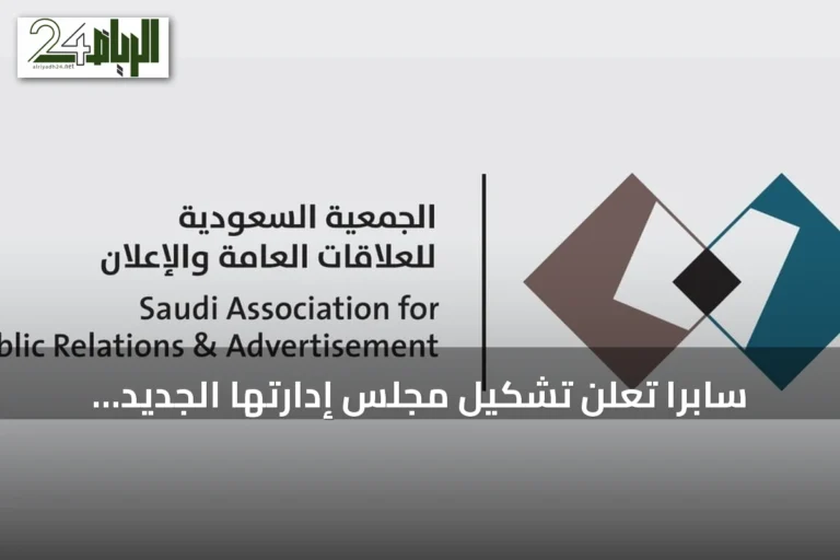 سابرا تعلن تشكيل مجلس إدارتها الجديد للدورة 2026‑2029