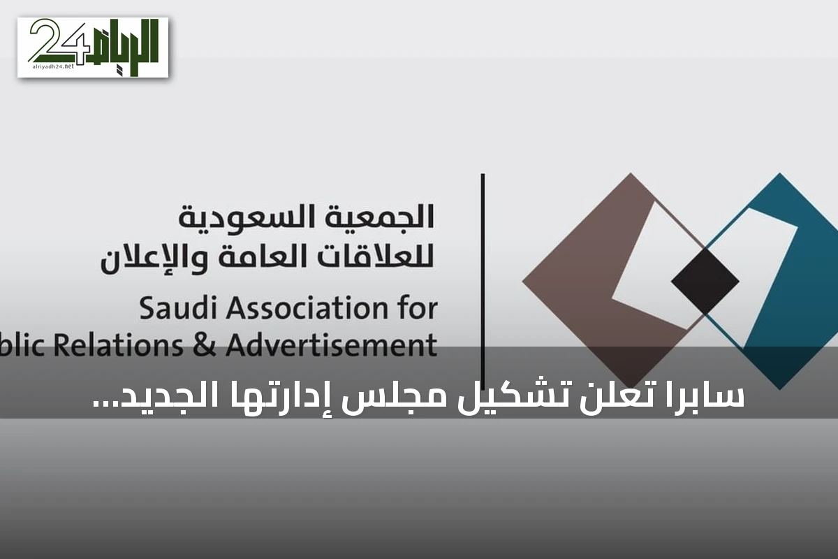سابرا تعلن تشكيل مجلس إدارتها الجديد للدورة 2026‑2029