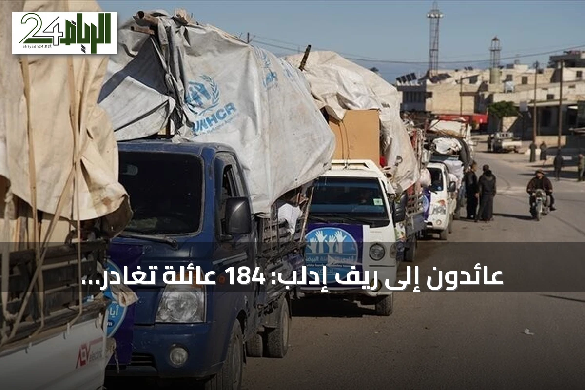 عائدون إلى ريف إدلب: 184 عائلة تغادر مخيمات الشمال