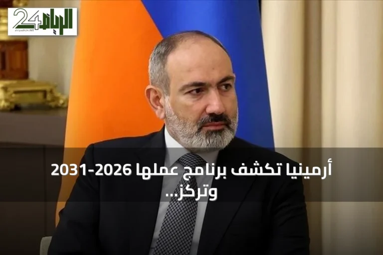 أرمينيا تكشف برنامج عملها 2026-2031 وتركز على تطبيع العلاقات مع تركيا وفتح الحدود