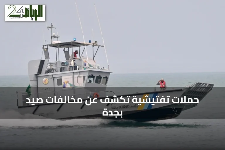 حملات تفتيشية تكشف عن مخالفات صيد بجدة