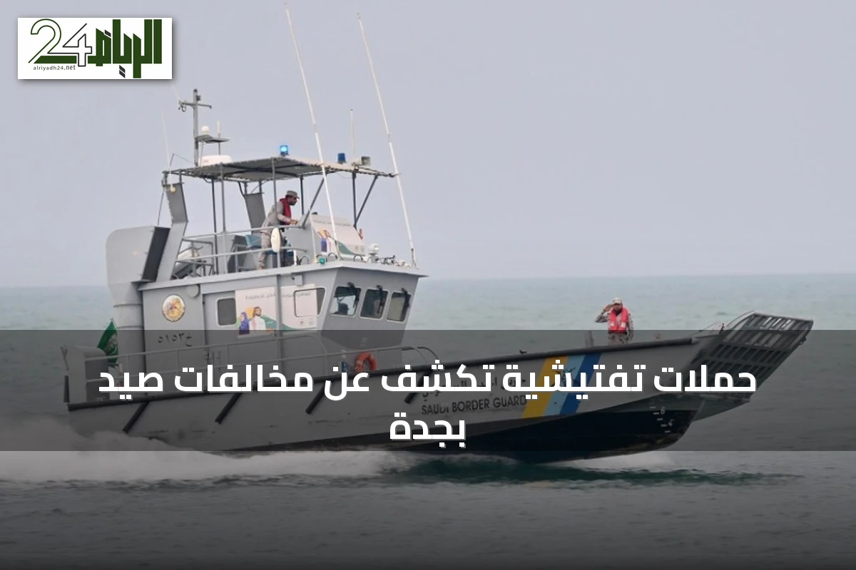 حملات تفتيشية تكشف عن مخالفات صيد بجدة