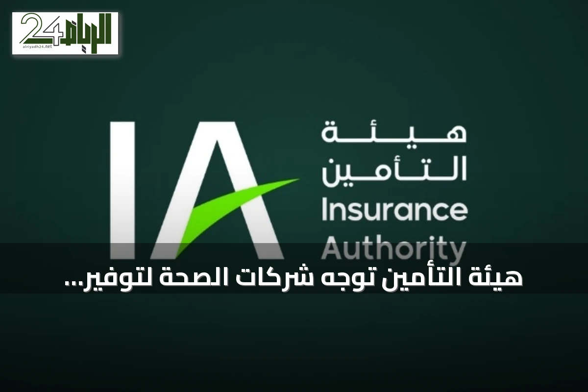هيئة التأمين توجّه شركات الصحة لتوفير علاج عيادات خارجية دون تصاريح مسبقة ابتداءً من نوفمبر 2026