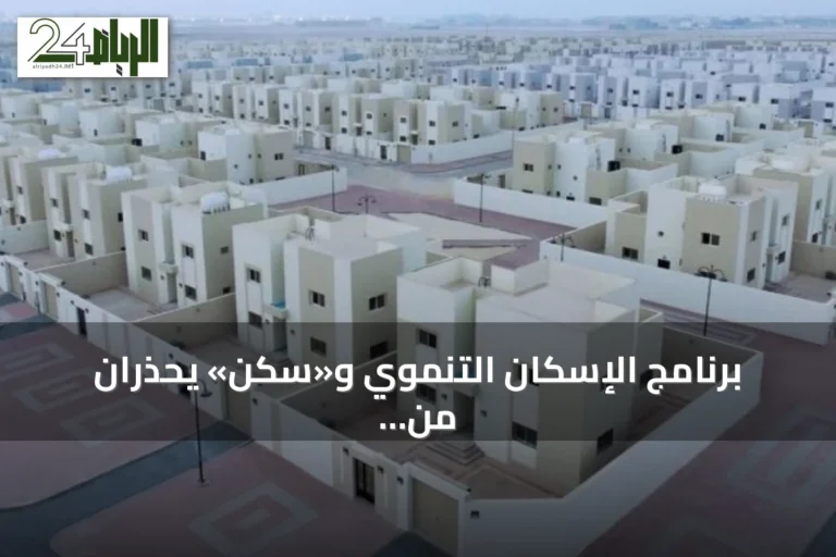 برنامج الإسكان التنموي و«سكن» يحذران من حسابات تزعم تسريع التخصيص مقابل أموال