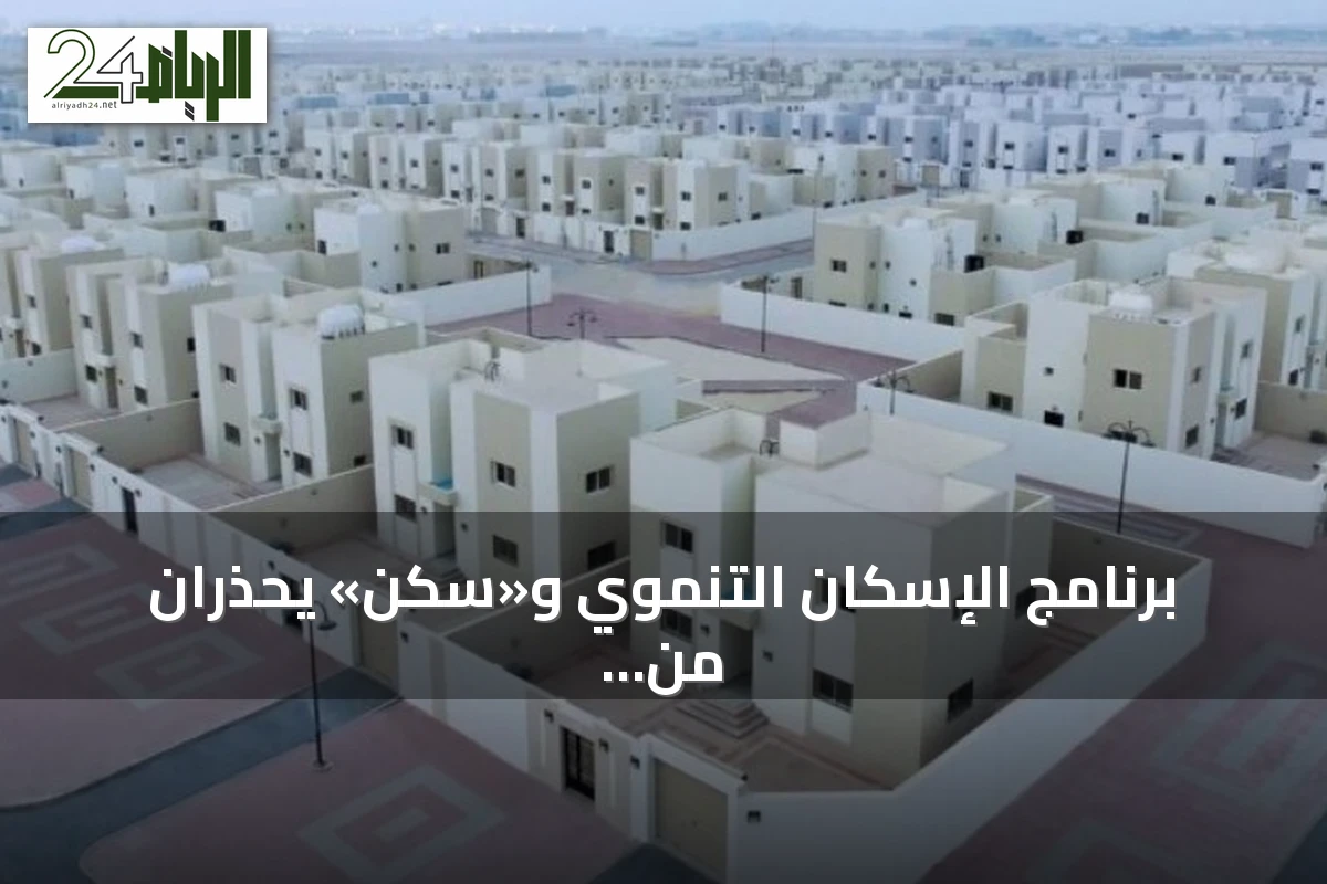 برنامج الإسكان التنموي و«سكن» يحذران من حسابات تزعم تسريع التخصيص مقابل أموال