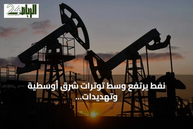 نفط يرتفع وسط توترات شرق أوسطية وتهديدات أمريكية بفرض عقوبات على إيران