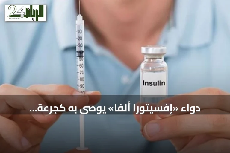 دواء «إفسيتورا ألفا» يوصى به كجرعة أسبوعية لعلاج السكري من النوع الثاني