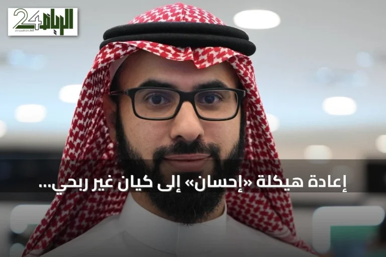 إعادة هيكلة «إحسان» إلى كيان غير ربحي يدعم الاستدامة ويوسع فرص التبرع